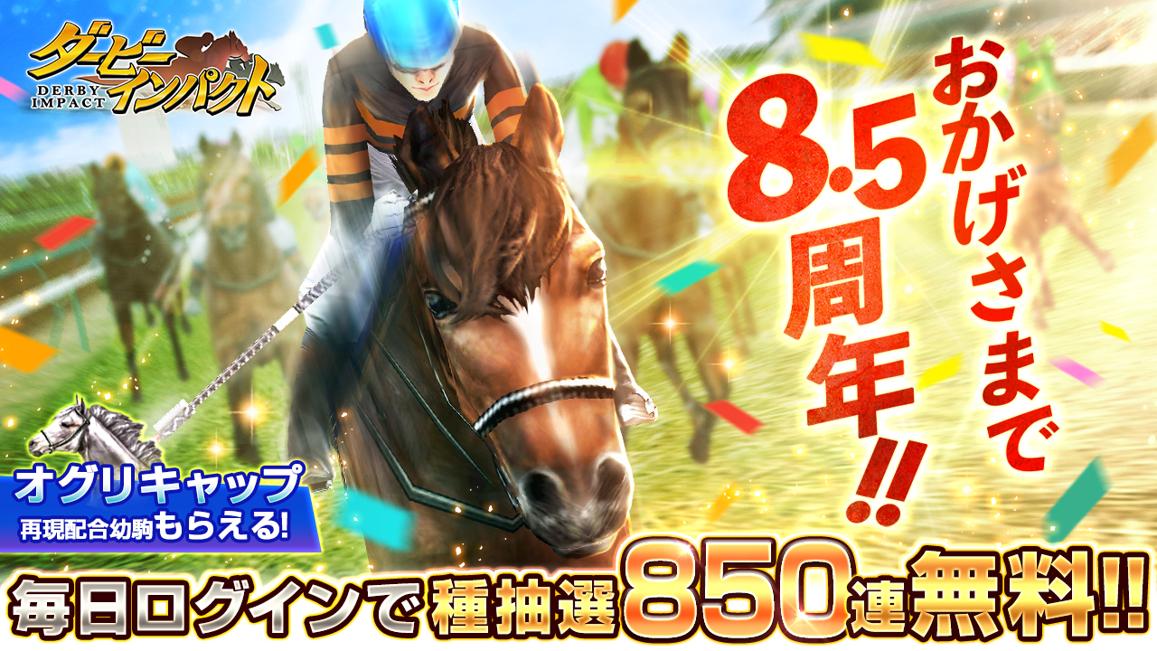 スマホ向け競走馬育成ゲーム ダービーインパクト が 8 5周年を記念して850連無料種抽選を開催 ログインプレゼントで オグリキャップ再現配合幼駒 もらえる 株式会社エイチームエンターテインメント