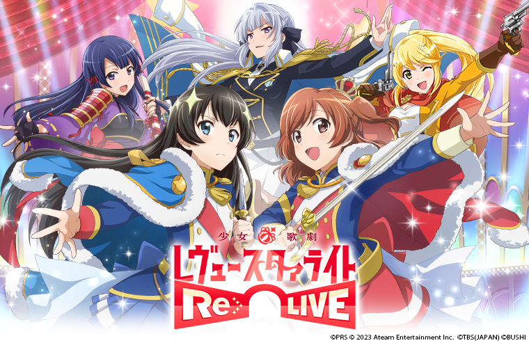 少女☆歌劇 レヴュースタァライト -Re LIVE- - 株式会社エイチーム