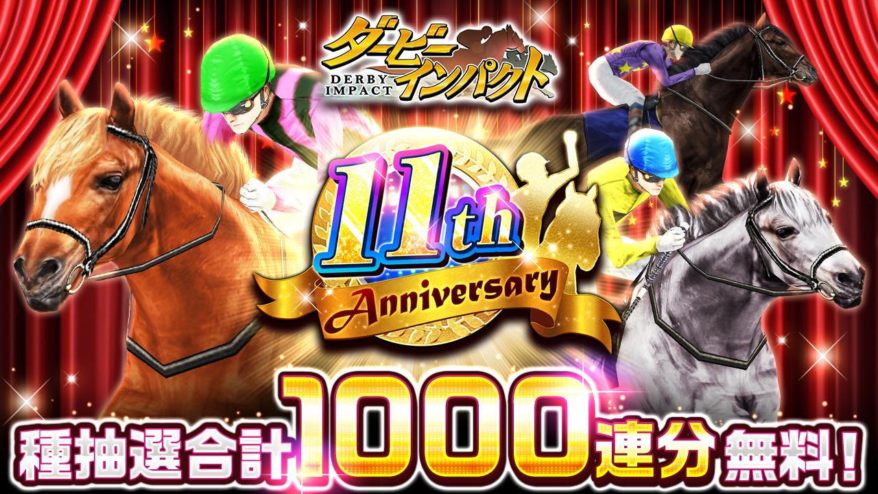 スマホ向け競走馬育成ゲーム『ダービーインパクト』が11周年！100連無料種抽選や「再現配合幼駒アーモンドアイ」プレゼントなど、豪華キャンペーンを開催！  - 株式会社エイチームエンターテインメント